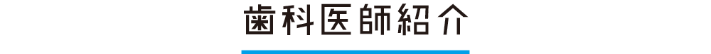 歯科医師紹介