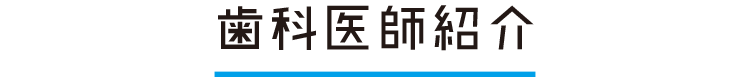 歯科医師紹介