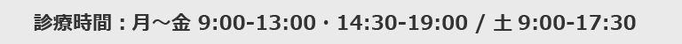 【診療時間】  月～金 9:00～12:00・14:00～20:00    土 8:30～12:00